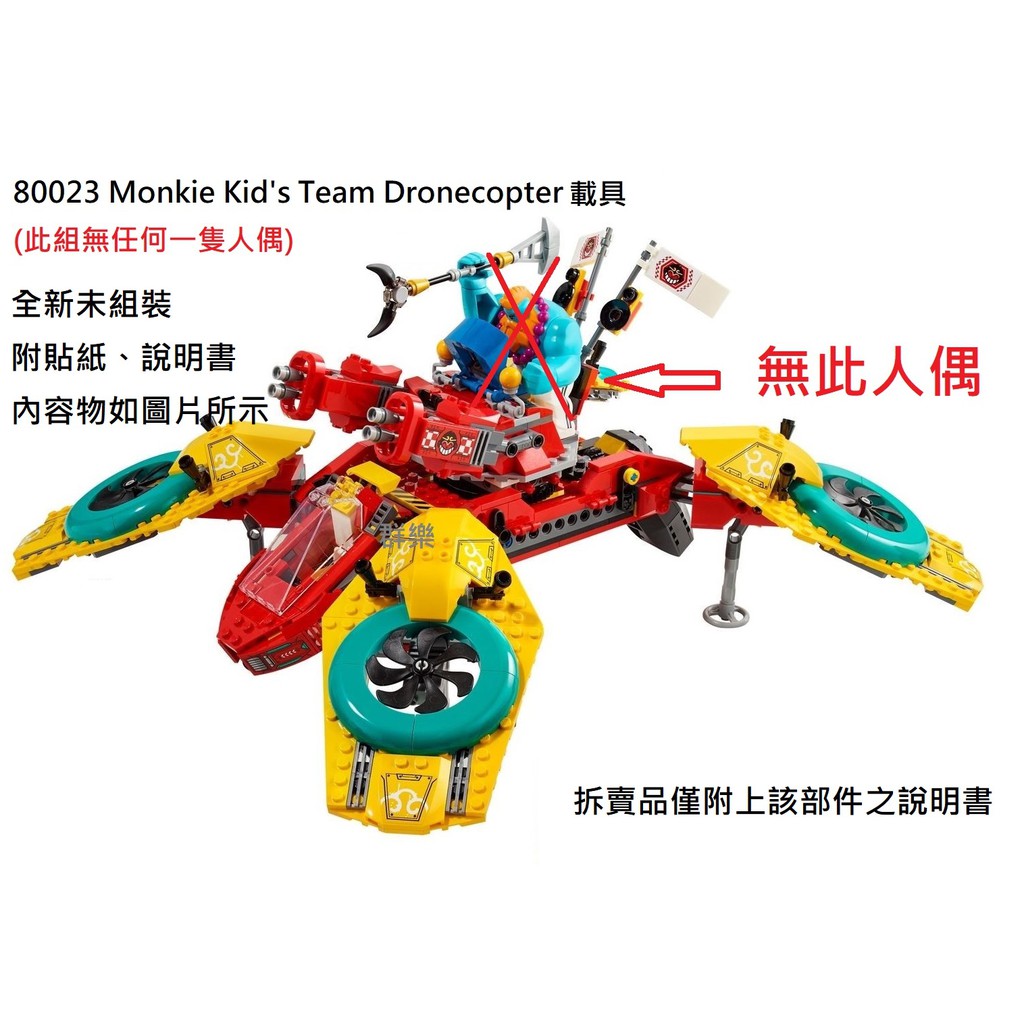 【群樂】LEGO 80023 拆賣 Monkie Kid's Team Dronecopter 載具 現貨不用等