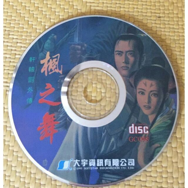 PC GAME_軒轅劍外傳 : 楓之舞~二手