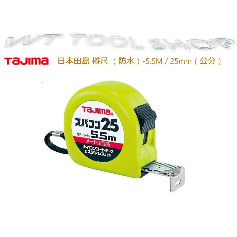 (木工工具店)日本 TAJIMA 田島捲尺/米尺（防水）-5.5M / 25MM（公分） SP2555BL 不鏽鋼彈簧