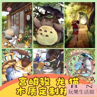 龍貓拼圖 兒童學生益智拼圖 木製拼圖300/500/1000片 宮崎駿漫畫動漫客製化拼圖【BN玩樂生活館】