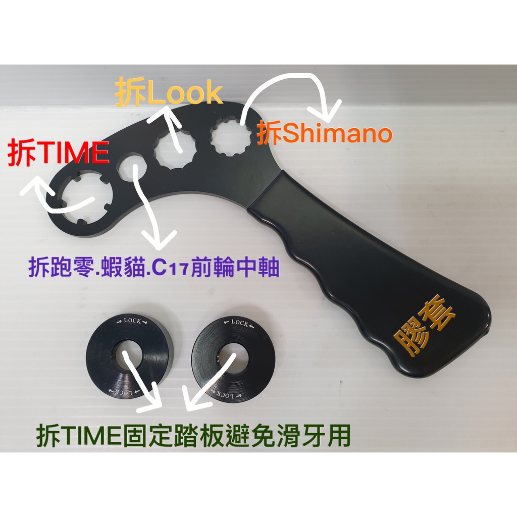 拆Shimano &amp; LOOK &amp;TIME 踏板軸心工具,還可拆跑零.蝦貓.C17前輪避免中軸爆掉,握柄升級為膠套