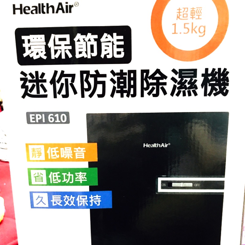 HealthAir 環保節能迷你防潮除濕機。(送排水管 可連續除濕)