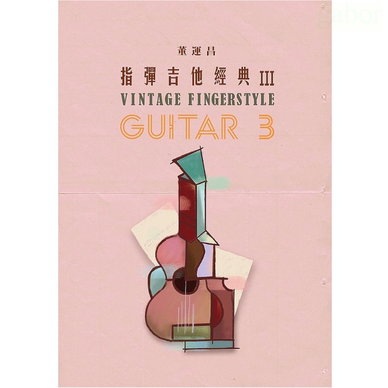 董運昌 指彈吉他經典 III Vntage Fingerstyle Guitar 指彈吉他經典3【黃石樂器】