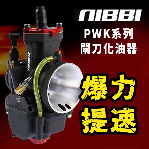NIBBI 尼比 PWK系列 競技 化油器 機車改裝 閘刀化油器 pwk 24/26/28/30/32/34 台灣出貨