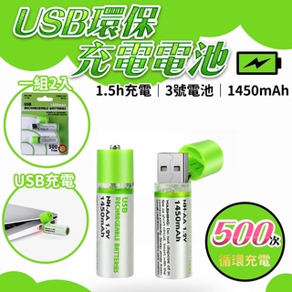 【台灣現貨】USB充電電池 1450mah 環保充電電池 3號電池三號電池 AA電池 USB AA3號充電電