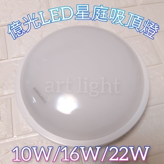 美術燈🍒 億光 IP65 星庭防水吸頂燈 10W 16W 22W LED吸頂燈 白光 黃光 走道燈 玄關燈 陽台