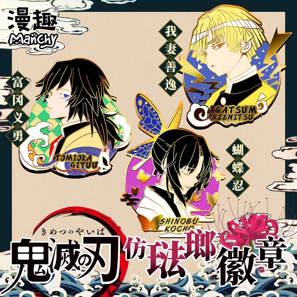 熱銷動漫周邊鬼滅之刃仿琺瑯徽章金屬徽章我妻善逸富岡義勇蝴蝶忍吧唧動漫周邊 蝦皮購物