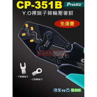 威訊科技電子百貨 免運 CP-351B 寶工 Pro'sKit Y.O裸端子棘輪壓著鉗8/14/22/38mm²