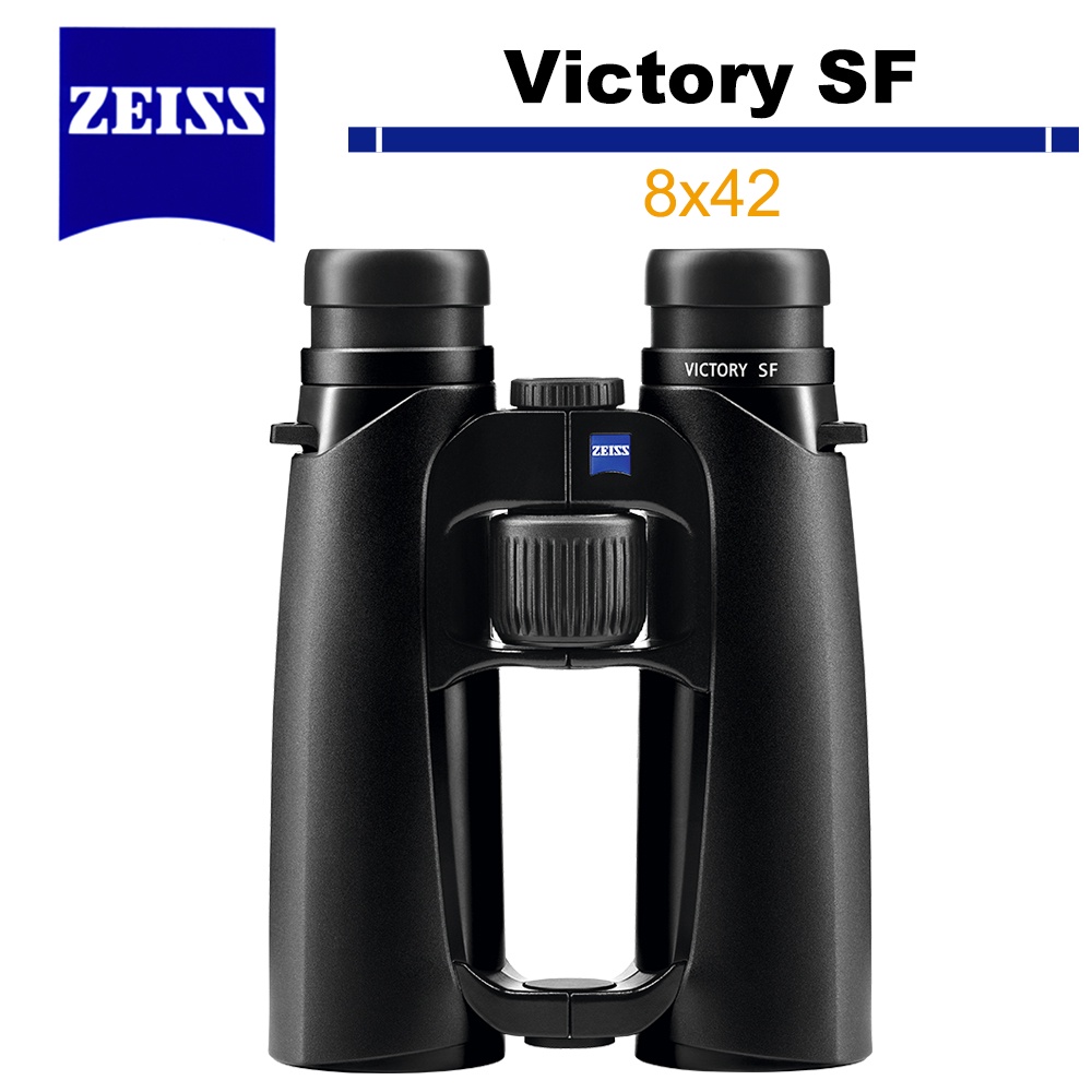 蔡司 Zeiss 勝利 Victory SF 8x42 雙筒望遠鏡 5/31前送好禮