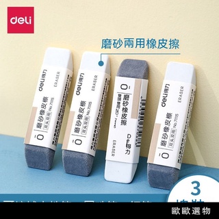【歐歐選物】🔥臺灣熱賣🔥得力磨砂兩用橡皮可擦圓珠筆中性筆鋼筆水筆橡皮擦學生用考試橡皮☺ IGLH
