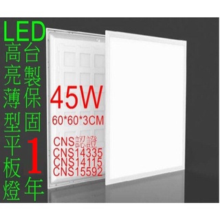 [樺光照明] LED 45W 平板燈 薄型直下式 輕鋼架燈 60*60*3CM 白光/自然光 全電壓(臺灣製造保固1年)