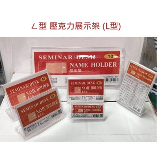 【含稅附發票】現貨/臺灣製/加新/L型/透明/壓克力/標示牌/立牌/DM/展示架/價目表/目錄/型錄/座席/卡架/名片架