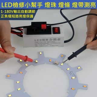 LED燈 檢測維修助手led燈珠 板燈條 液晶背光測試表筆 5730燈條 2835燈 帶測亮檢測儀 老化接線盒 測試夾