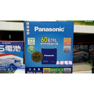 台中永新汽車電池 日本製 國際牌汽車電池 Panasonic 60B19L銀合金 FIT專用 免運費 保固2年