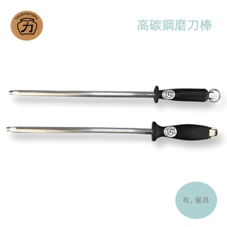 《有。餐具》壺力 TSUBORYOKU 高碳鋼磨刀棒 專業磨刀棒 營業用磨刀器 黑扁柄 黑角柄 30cm