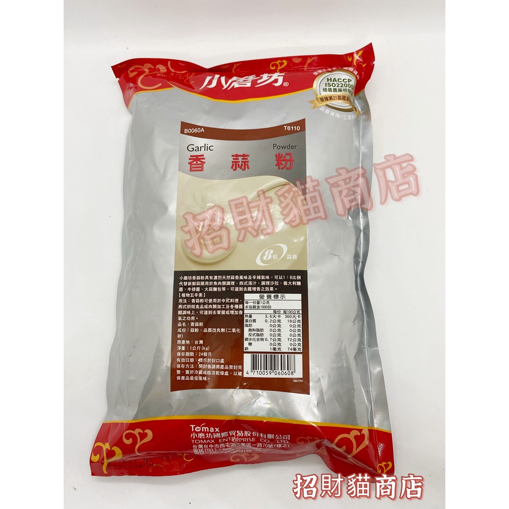 小磨坊 香蒜粉 營業用 1kg 【招財貓商店】現貨🚚