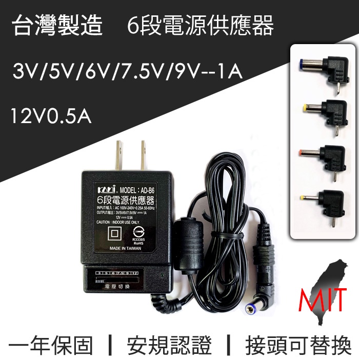 台灣製造 KAMI 六段 6段電子穩壓器 變壓器 AD-B6 3V 5V 6V 7.5V 9V 1A /12V0.5A