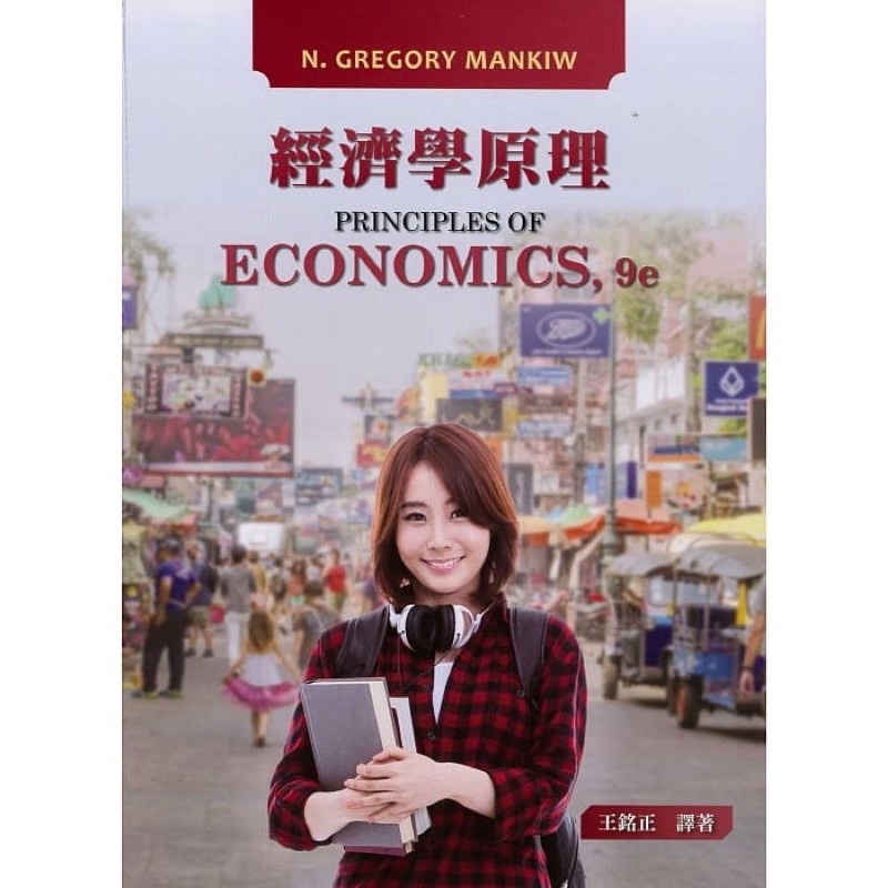 經濟學原理 9/e Principles of Economics 9/e（中文版）