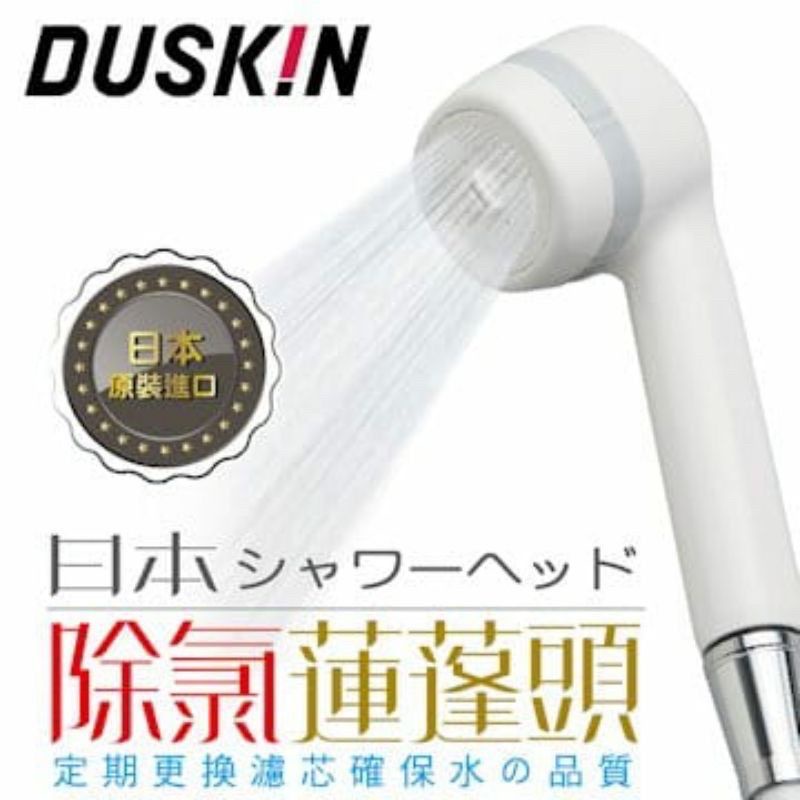 DUSKIN 除氯蓮蓬頭含濾芯