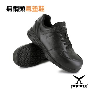 PAMAX 帕瑪斯-【運動型工作鞋】無鋼頭、頂級氣墊皮革製止滑機能鞋、後跟加強防護 /PPS37101/男女尺寸4-12