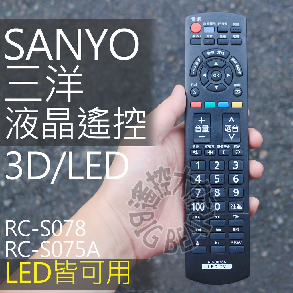 SANYO 三洋液晶電視遙控器 RC-S075A RC-S078 RC-S082 RC-S102 RC-S100