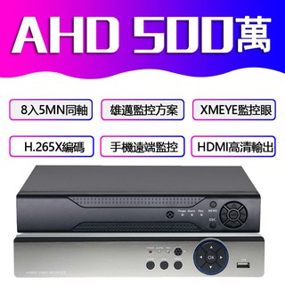 AHD監視器主機 8路 XVI/TVI/CVI/DVR 同軸錄像機 1080P 5MP 主機/監控/8入畫面 網路錄影機