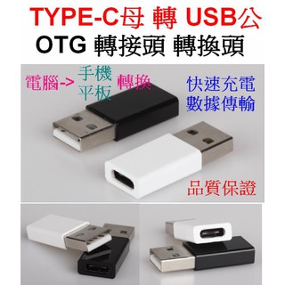 【成品購物】OTG TYPE-C 母 轉 USB 公 數據線 行動電源套件 傳輸線 充電線 轉換線 轉接頭 轉接線