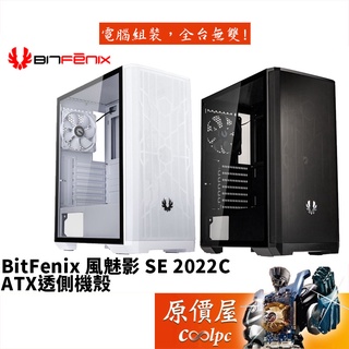 BitFenix火鳥 風魅影 SEC 2022C ATX/U高16/4風扇/Type-C/玻璃透側/機殼/原價屋