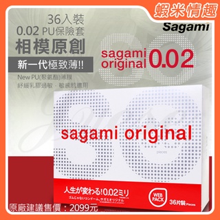 【蝦米情趣】相模Sagami-元祖002極致薄保險套 36入（相模元祖 保險套 衛生套）
