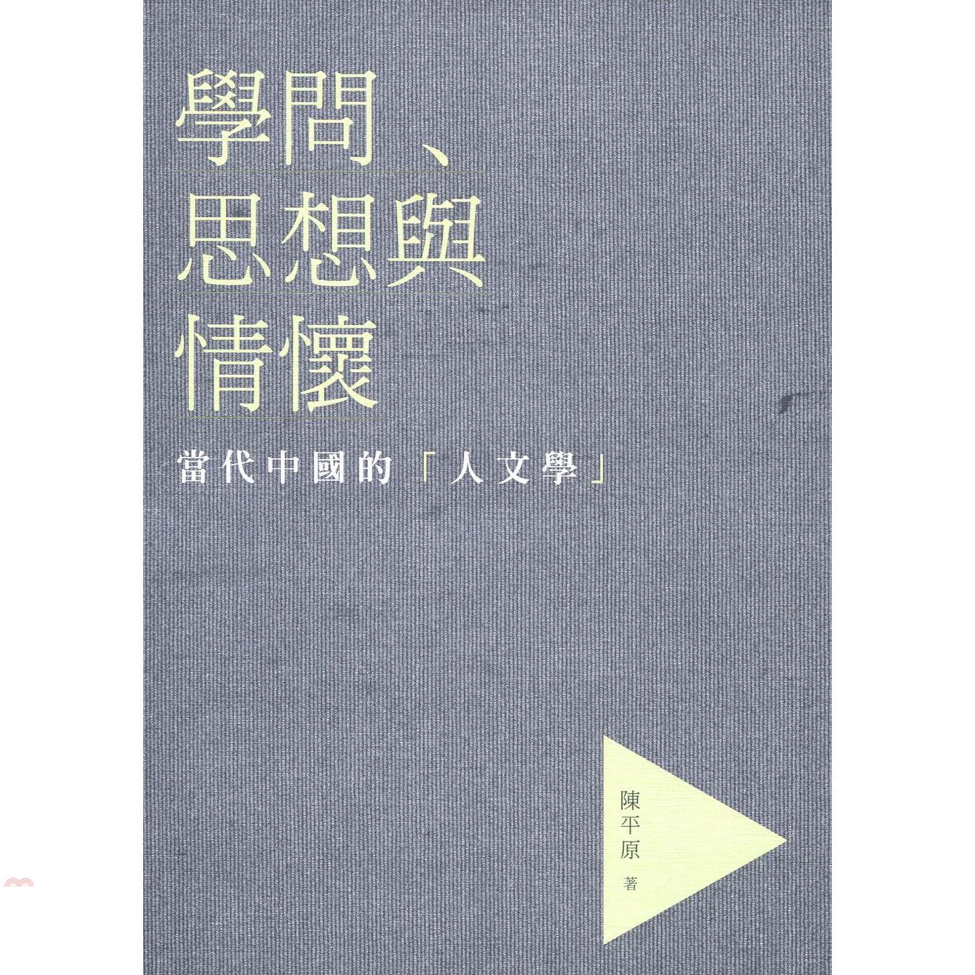 學問．思想與情懷：當代中國的「人文學」