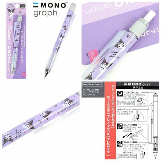 ［翹鬍子]日本製 三麗鷗 庫洛米 酷洛米 蜻蜓牌 mono 自動筆 自動鉛筆 筆 文具