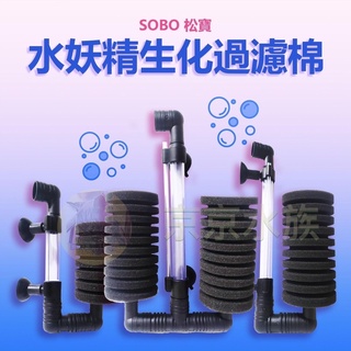 SOBO 松寶 水妖精生化過濾棉 圓形 長形 單管 雙管 生化過濾器 迷你型 生化棉 過濾棉 水妖精 氣動式過濾 培菌