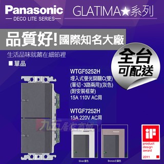 Panasonic國際牌 WTGF5252H 埋入式 螢光雙開關 雙切（單品） GLATIMA【九五居家】二開關