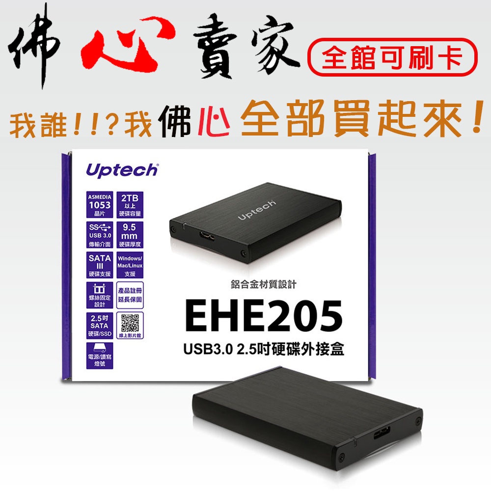 #佛心賣家 我不逃稅!!! 登昌恆 Uptech EHE205 USB3.0 2.5吋 硬碟外接盒 外接式