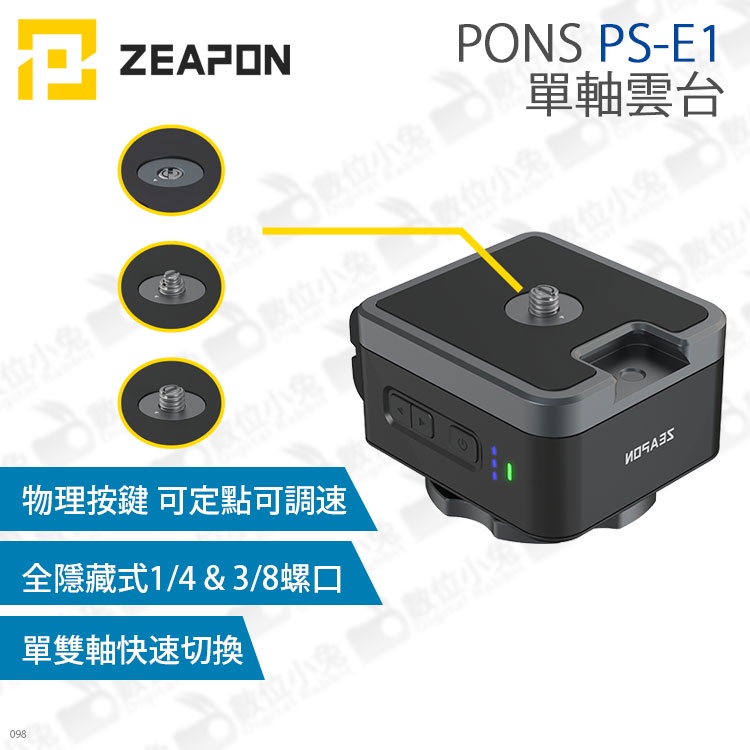 數位小兔【ZEAPON 至品 PONS PS-E1 單軸雲台】拍攝 可調機位 50KG水平載荷 雲台 相機 360度全景