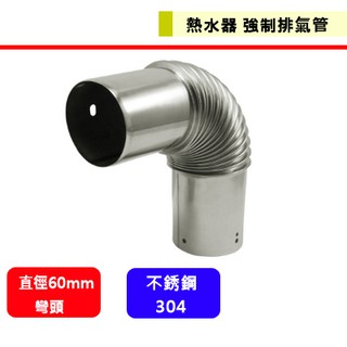 熱水器-強制排氣管--＃304(彎頭)