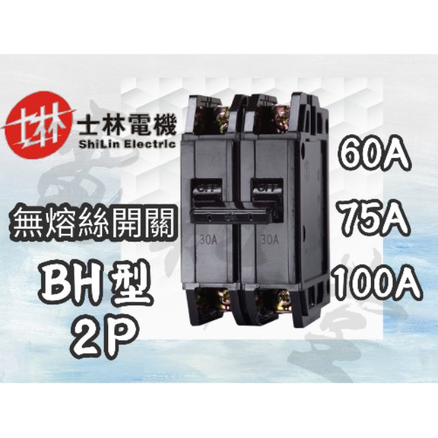 【電子發票 公司貨】士林電機 現貨 BH 2P 60A 75A 100A 無熔絲開關 NFB 無熔線斷路器 士林