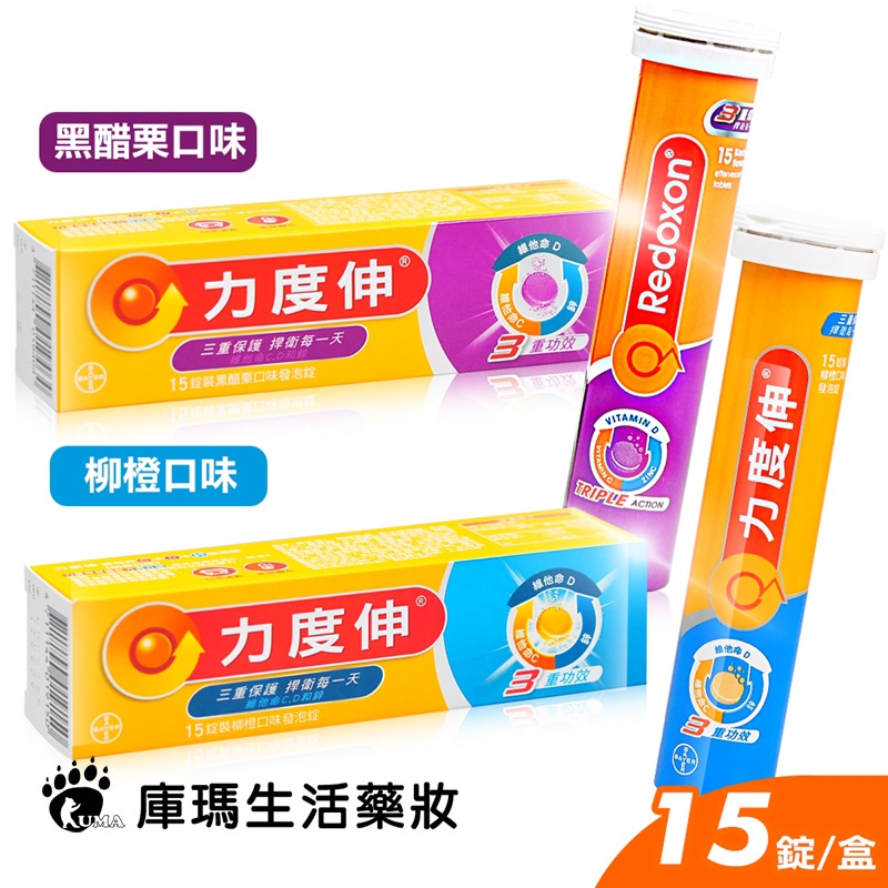 力度伸 維他命C+D+鋅發泡錠 15粒裝【庫瑪生活藥妝】黑醋栗/柳橙口味