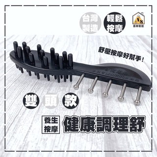 現貨 臺灣製 健康調理舒 按摩器 多功能養生舒 刮痧器 頭部按摩 不銹鋼刮痧 按摩器 按摩 養生梳 指壓 舒緩按摩 刮痧