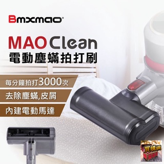 少量現貨~日本Bmxmao MAO Clean電動塵蟎拍打刷(吸塵器用)｜ M1 M3 M5 M6 皆可用吸塵器配件