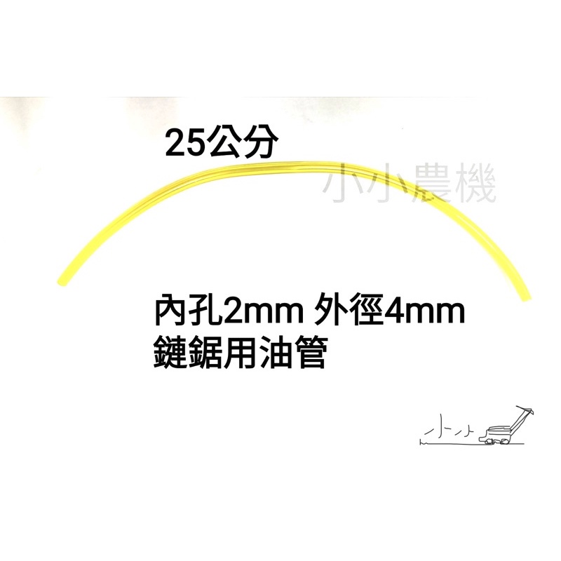 &lt;小小農機&gt;鏈鋸油管 2mmX4mm 內徑2mm 外徑4mm  2*4油管 鏈鋸用 引擎鏈鋸 園藝用鏈鋸