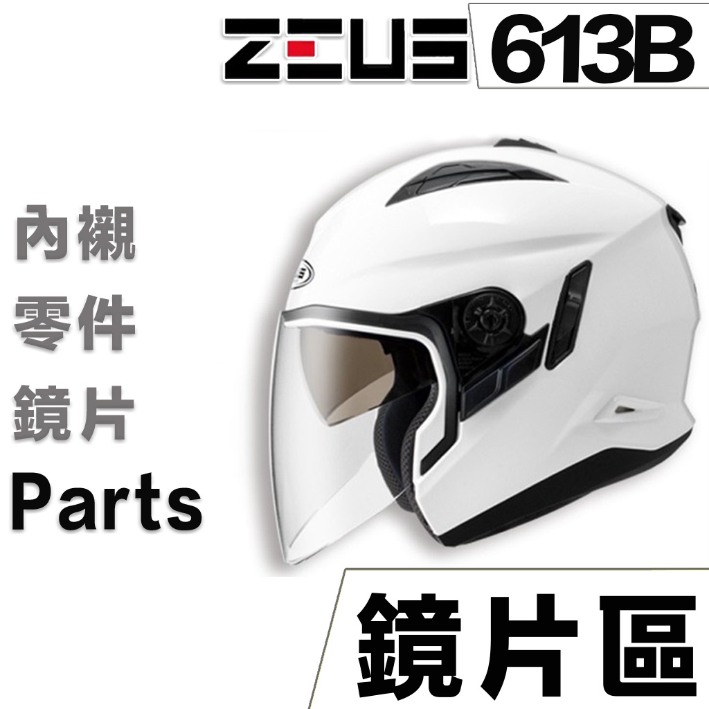 瑞獅 ZEUS 安全帽 ZS-613B 大鏡片 多層膜電鍍片 頭襯 內襯 耳襯 3/4罩 613B 下巴套組｜23番