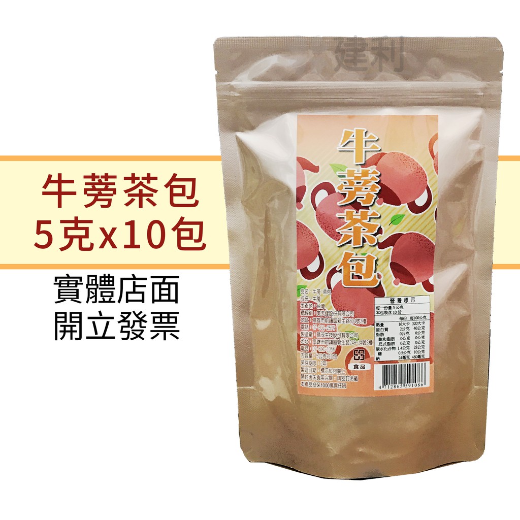 美天健牛蒡茶包5克x10包 建利健康生活網 蝦皮購物