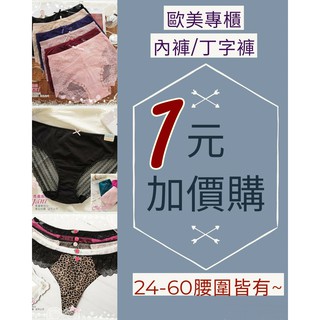 [瑪嘉妮Majani] 1元加價購! 歐美專櫃內褲/丁字褲 24-60腰