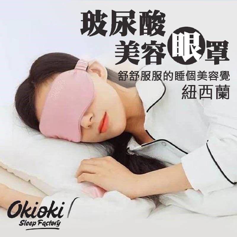 🔥🔥買一送一🔥🔥紐西蘭 Okioki 玻尿酸 美容 眼罩 附收納袋