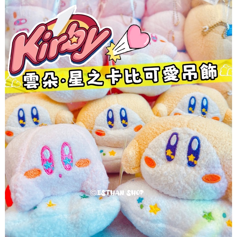 伊斯坦寶小物｜ 日本正版 任天堂 🌟 星之卡比 瓦豆魯迪 ☁️超可愛雲朵☁️ 鑰匙圈 娃娃 吊飾 掛飾 Kirby 玩偶