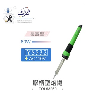 『聯騰．堃喬』YS 532-60 60瓦 長壽型 膠柄 烙鐵 AC110V