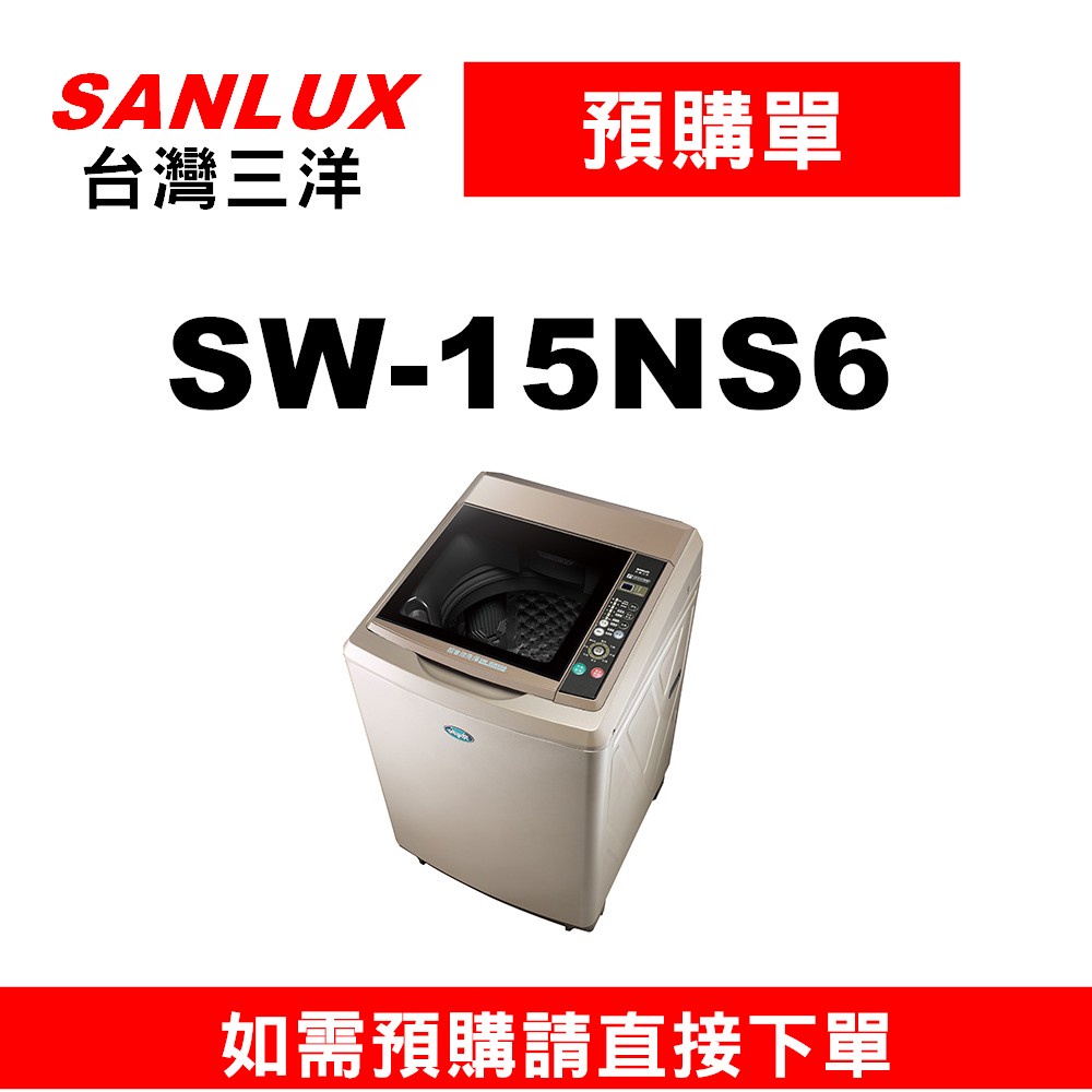 預購單】如需訂購【SW-15NS6三洋15KG單槽洗衣機】~請不要錯過底價~底價再聊聊