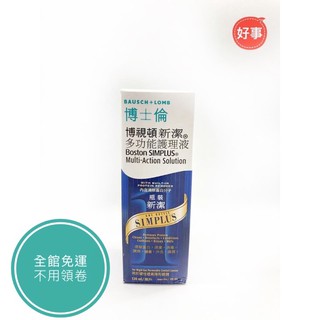博士倫 博視頓新潔多功能護理液(角膜塑型片、硬式隱形眼鏡專用)清潔 去蛋白 電子發票