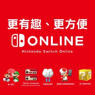 【邦妮電玩】現貨 Switch Online 網路會員 香港 日本 會員 NSO 連線 對戰 12個月 3個月 會籍